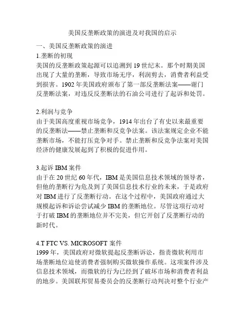 美国反垄断政策的演进及对我国的启示