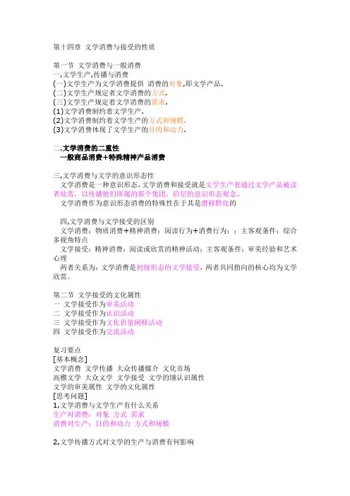 童庆炳 文学概论第十四章 文学消费与接受的性质 知识梳理