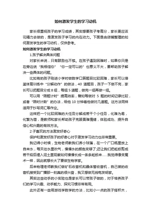 如何激发学生的学习动机