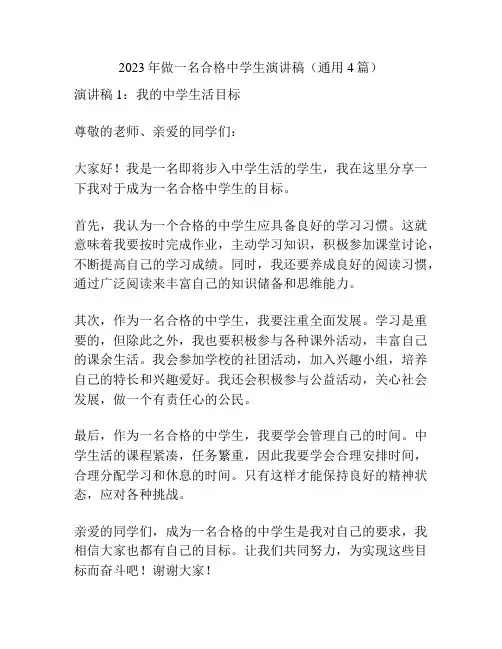 2023年做一名合格中学生演讲稿(通用4篇)