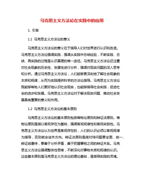 马克思主义方法论在实践中的应用