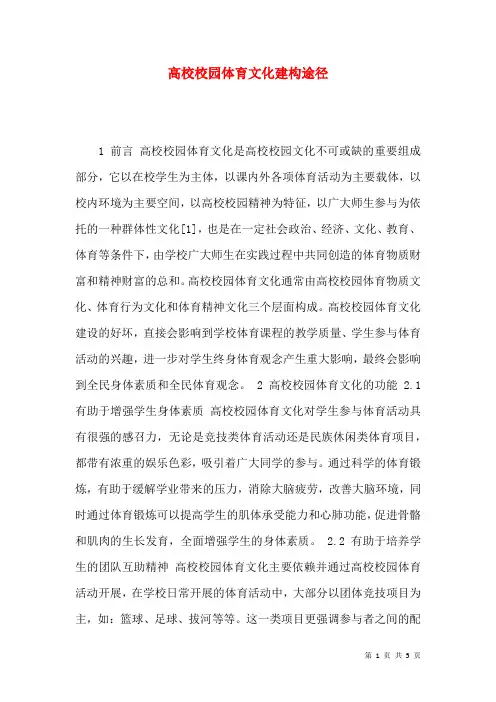 高校校园体育文化建构途径