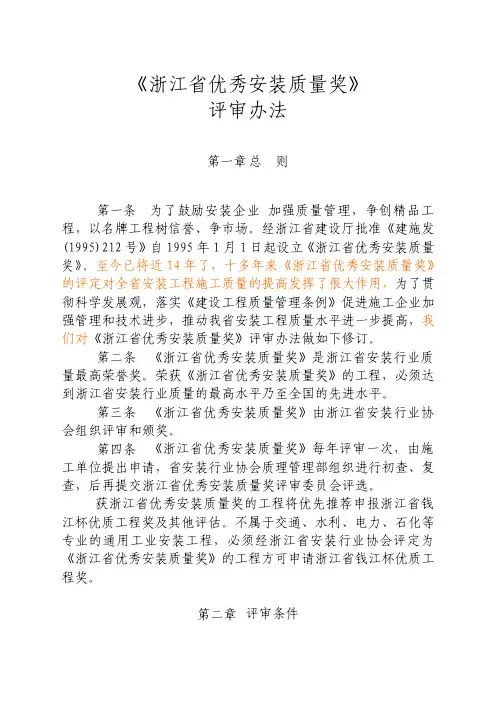 《浙江省优秀安装质量奖》评审办法 修订稿