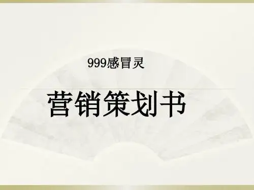 999感冒灵营销策划书医学PPT课件