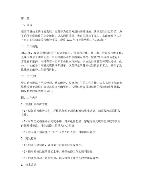 光缆代维年度总结(3篇)