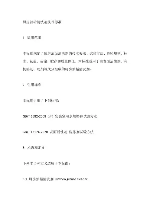 厨房油垢清洗剂执行标准