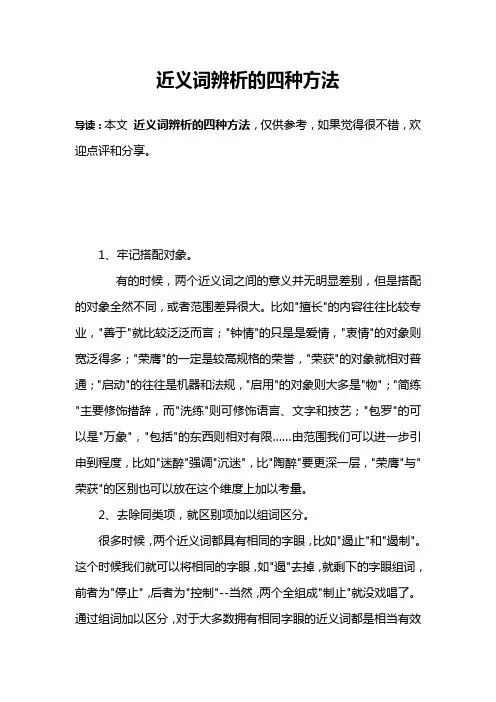 近义词辨析的四种方法