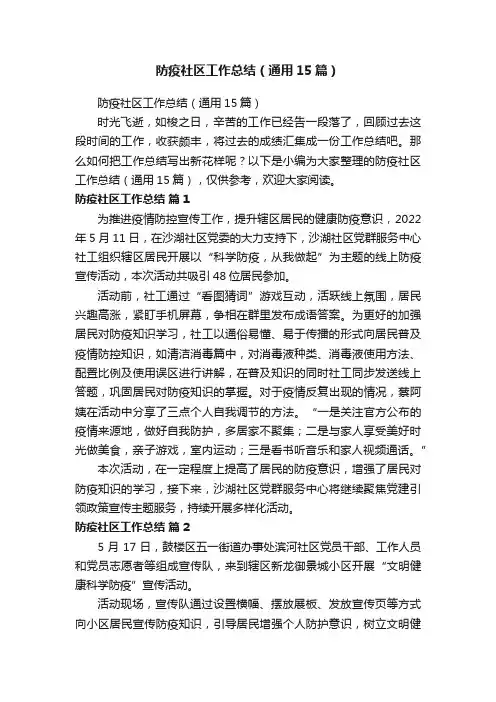 防疫社区工作总结（通用15篇）