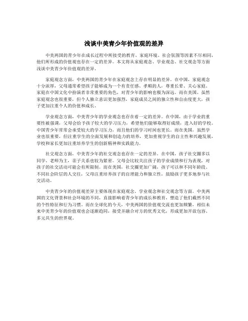 浅谈中美青少年价值观的差异