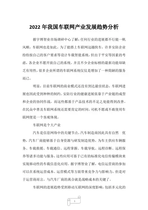 2022年我国车联网产业发展趋势分析