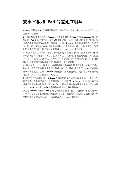 安卓平板和iPad的差距在哪里