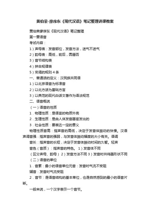 黄伯荣-廖序东《现代汉语》笔记整理讲课教案