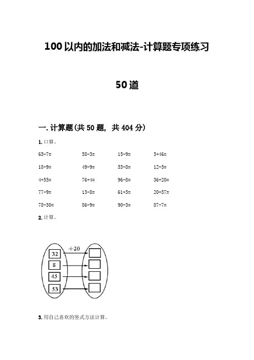 100以内的加法和减法-计算题专项练习50道精品带答案
