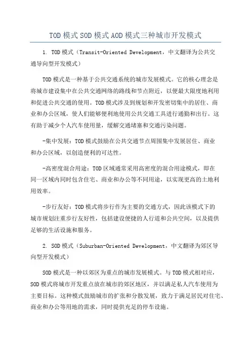 TOD模式SOD模式AOD模式三种城市开发模式