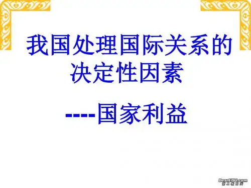 【政治课件】我国处理国际关系的决定性因素——国家利益PPT