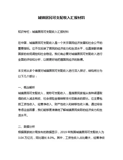 城镇居民可支配收入汇报材料