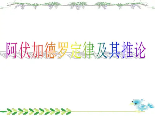阿伏伽德罗定律及其推论