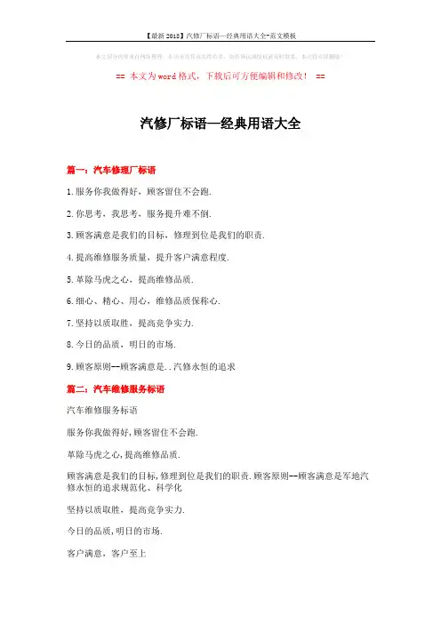 【最新2018】汽修厂标语—经典用语大全-范文模板 (7页)