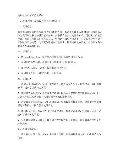 高职教改申请书范文模板