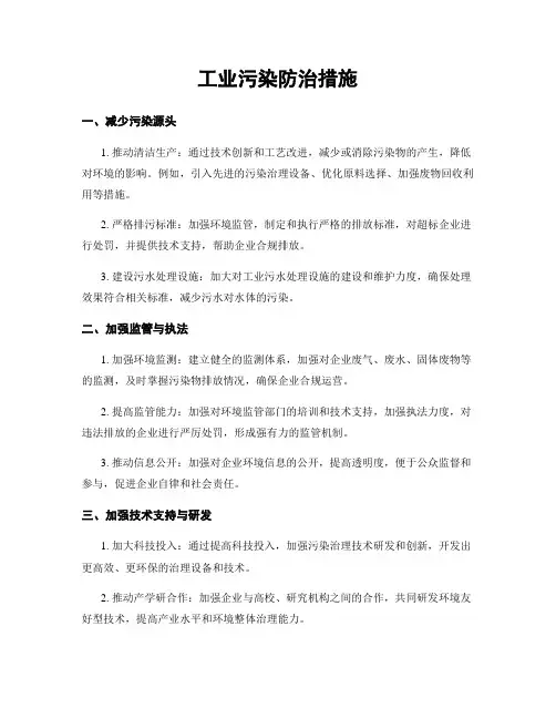工业污染防治措施