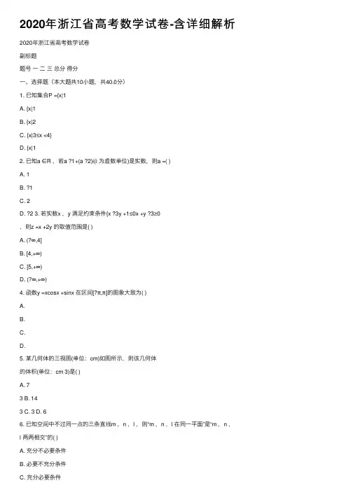 2020年浙江省高考数学试卷-含详细解析