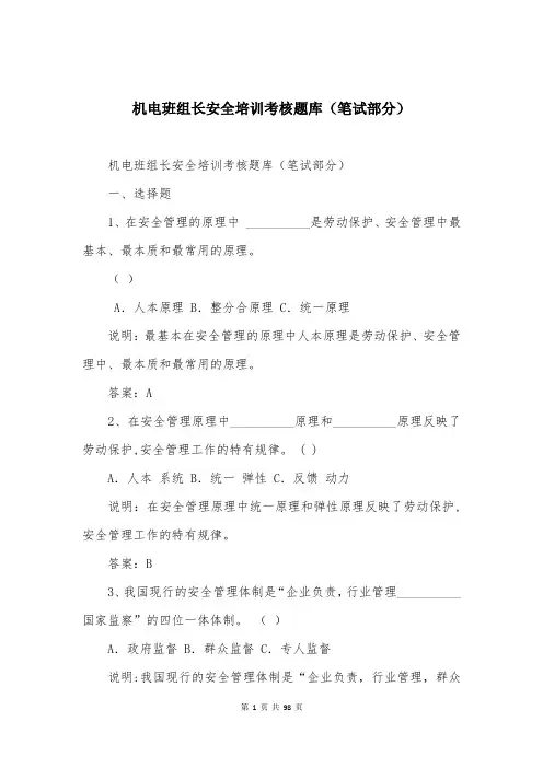 机电班组长安全培训考核题库（笔试部分）