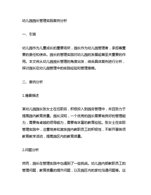 幼儿园园长管理实践案例分析 幼儿园管理