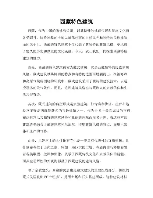 西藏特色建筑