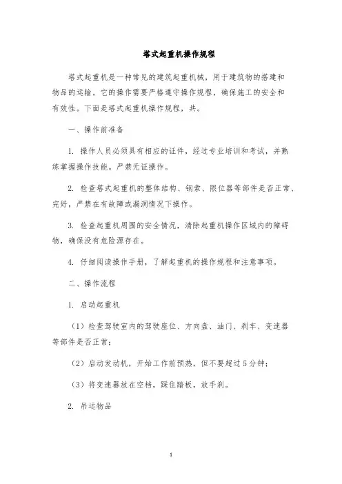 塔式起重机操作规程
