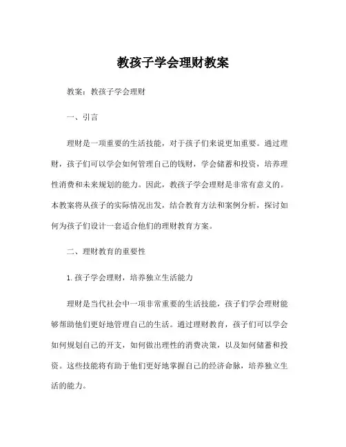教孩子学会理财教案