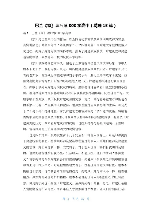 巴金《家》读后感800字高中(精选15篇)