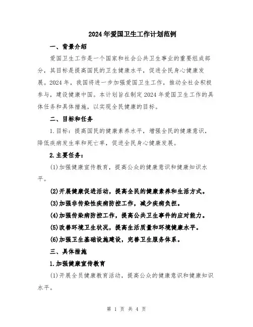 2024年爱国卫生工作计划范例