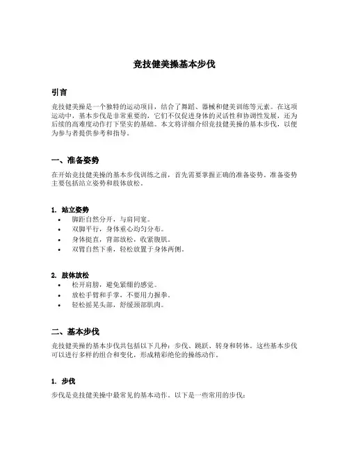 竞技健美操基本步伐