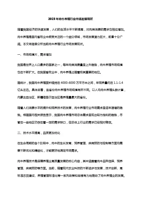 2023年肉牛养殖行业市场发展现状