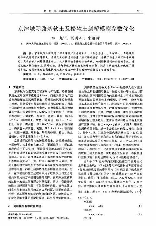 京津城际路基软土及松软土剑桥模型参数优化