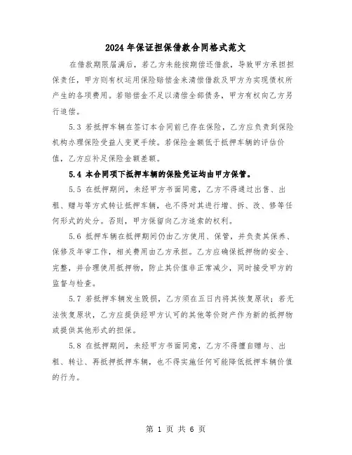 2024年保证担保借款合同格式范文（2篇）