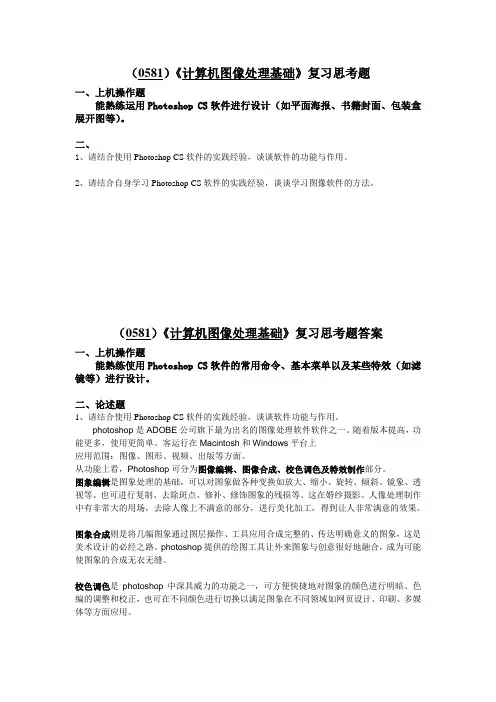 西南大学《计算机图像处理基础》复习思考题及答案
