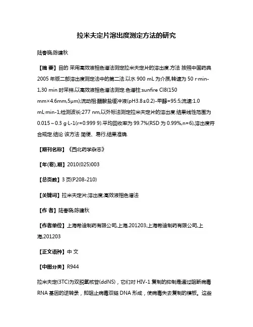 拉米夫定片溶出度测定方法的研究