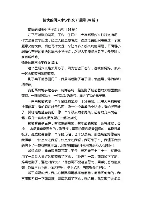 愉快的周末小学作文（通用34篇）