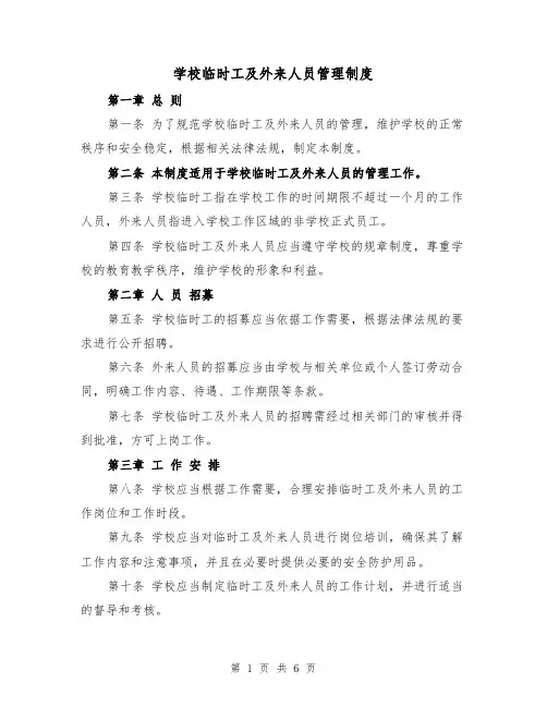 学校临时工及外来人员管理制度(三篇)