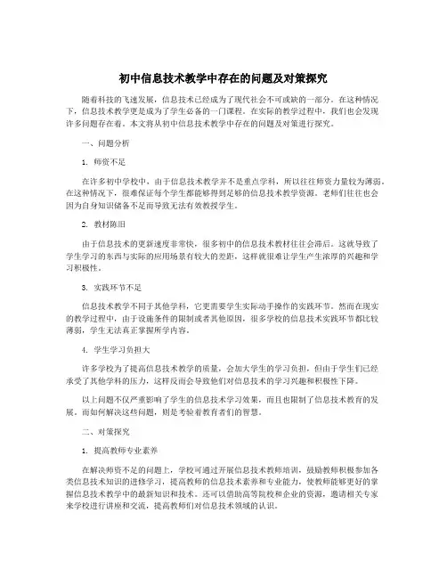 初中信息技术教学中存在的问题及对策探究