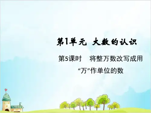 人教版四年级上册数学将整万数改写成用“万”作单位的数