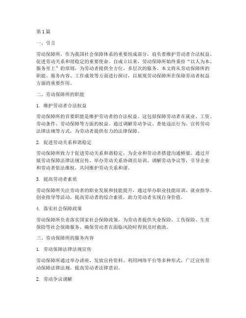 劳动保障所(2篇)