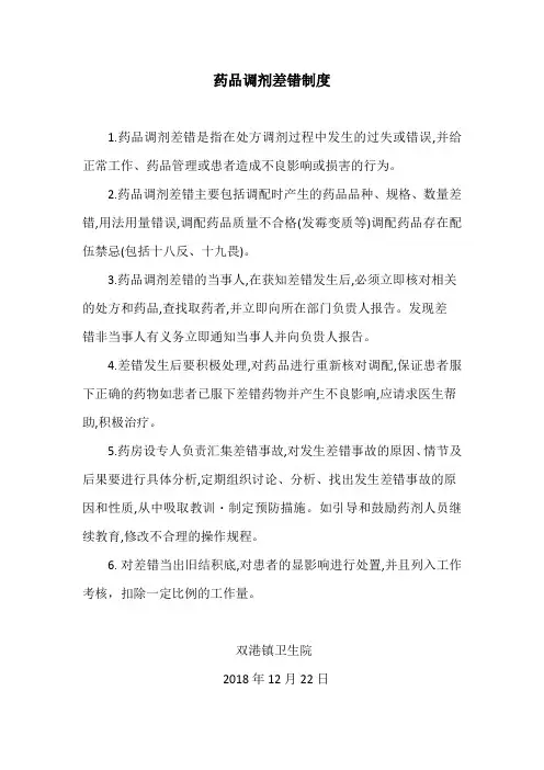 药品调剂差错制度