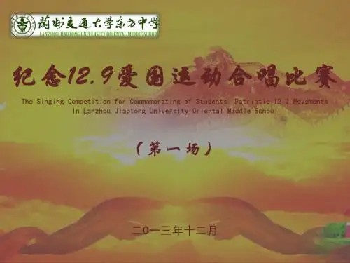 纪念12.9合唱比赛ppt(12.11)