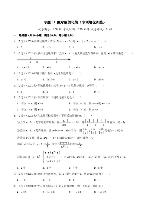 专题03 绝对值的化简(专项培优训练)(学生版)
