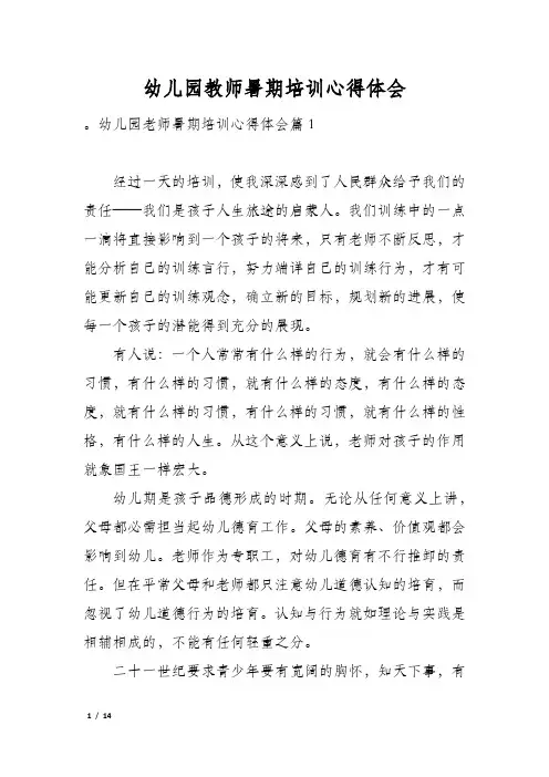 幼儿园教师暑期培训心得体会