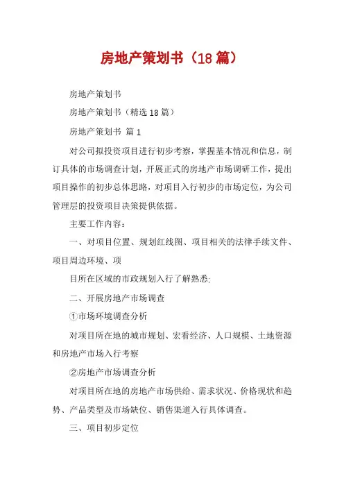 房地产策划书(18篇)