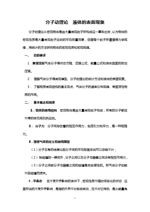 分子动理论  液体的表面现象