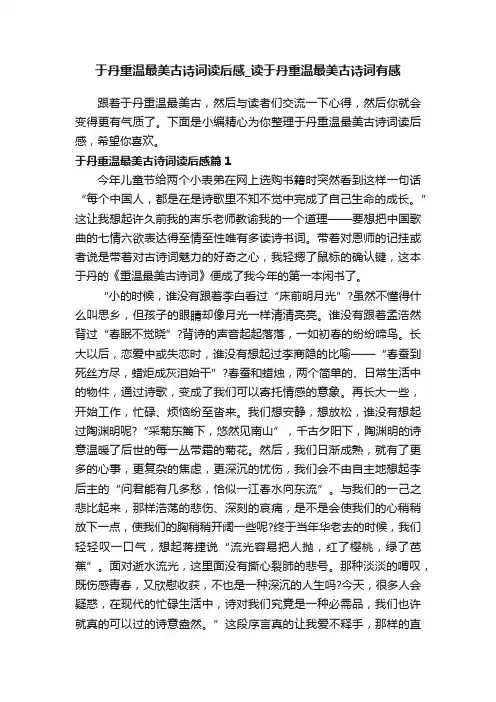 于丹重温最美古诗词读后感_读于丹重温最美古诗词有感